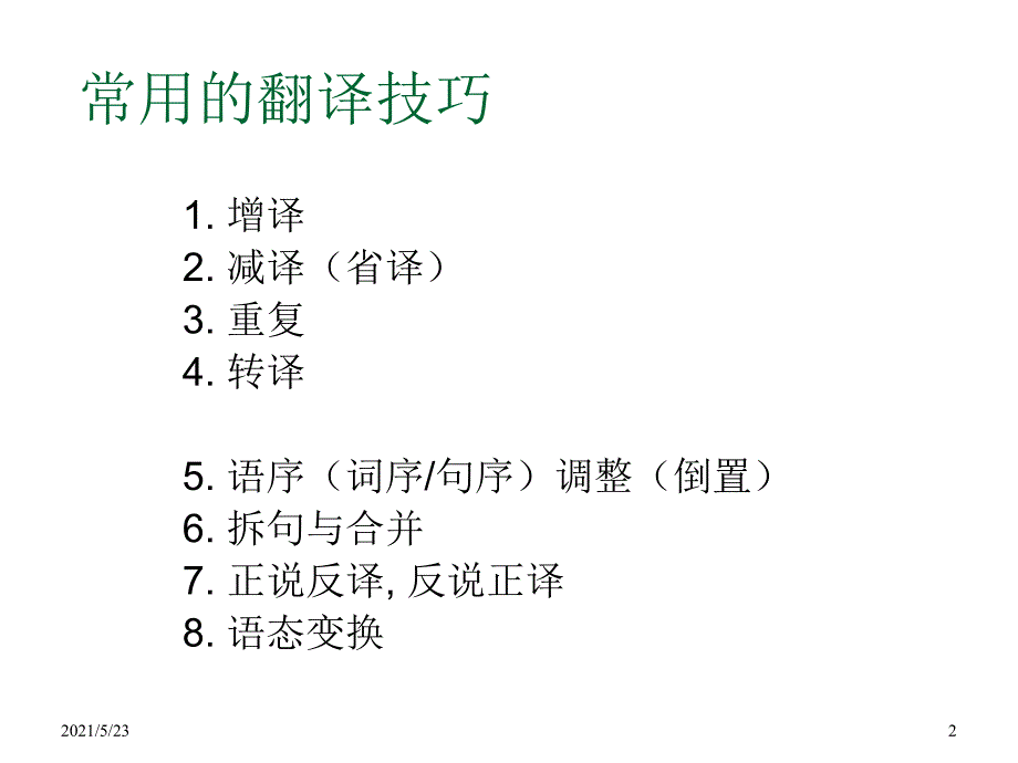 汉译英翻译常用技巧_第2页