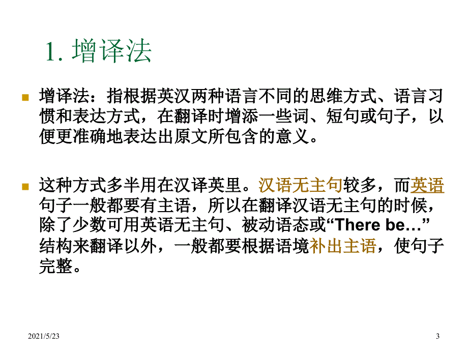 汉译英翻译常用技巧_第3页