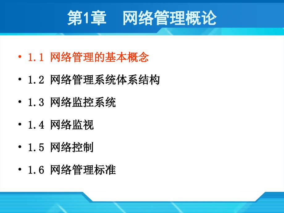 网络管理技术-第一章-网络管理的基本概念汇总课件_第3页