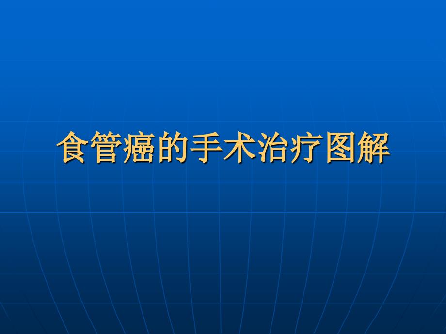 食管癌的手术治疗图解_第1页