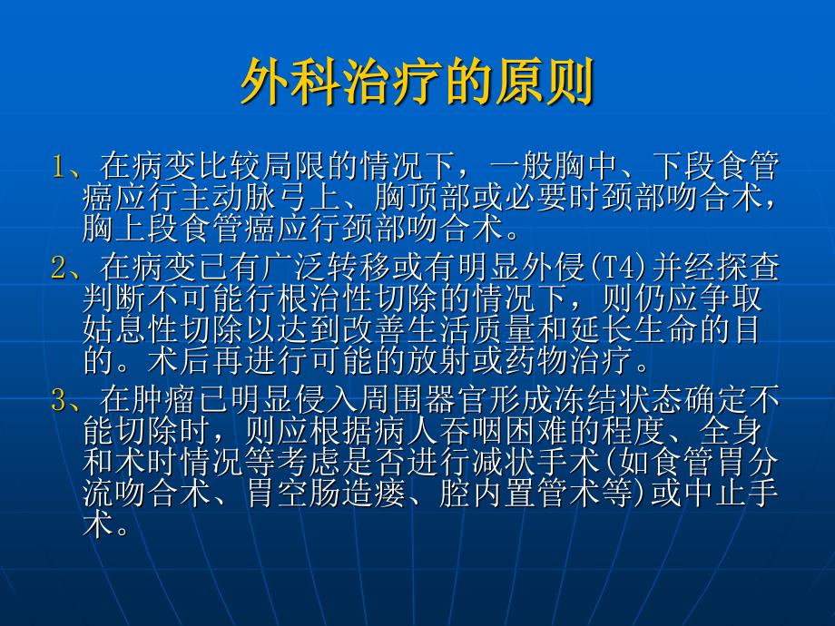 食管癌的手术治疗图解_第2页