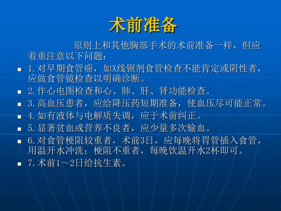 食管癌的手术治疗图解_第4页