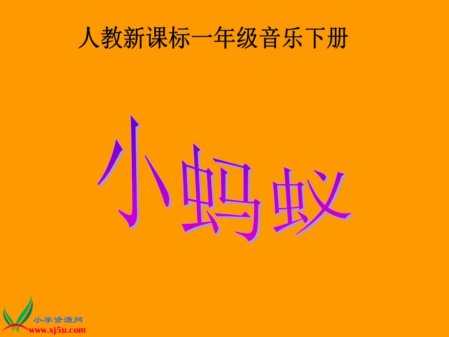 (人教新课标)一年级音乐下册课件小蚂蚁.ppt_第1页