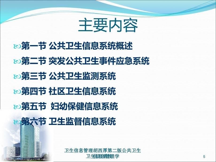 卫生信息管理胡西厚第二版公共卫生信息系统课件_第5页