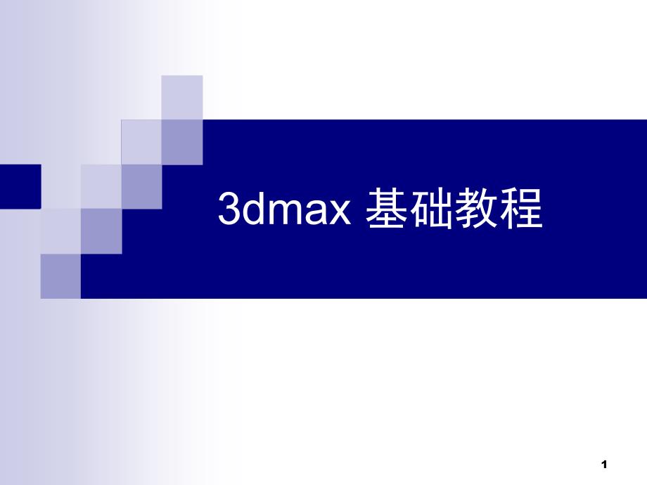 3Dmax课堂PPT_第1页