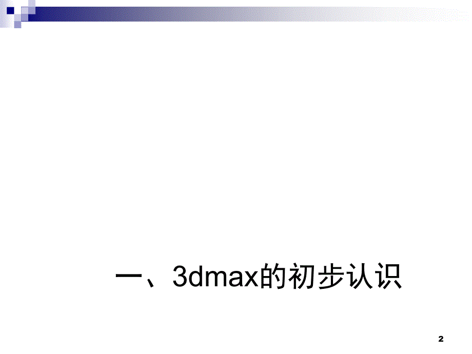 3Dmax课堂PPT_第2页