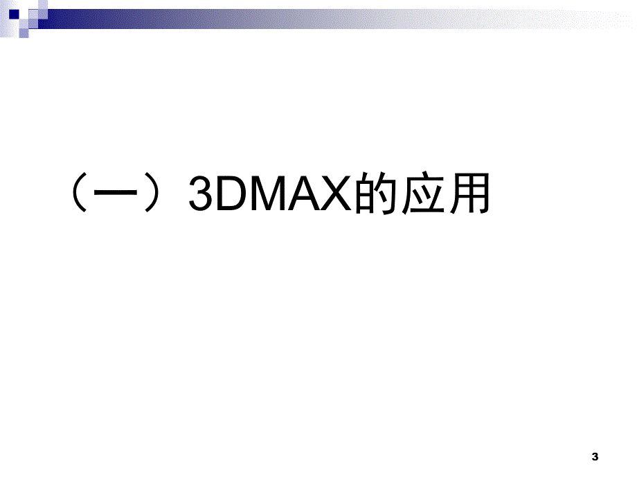 3Dmax课堂PPT_第3页