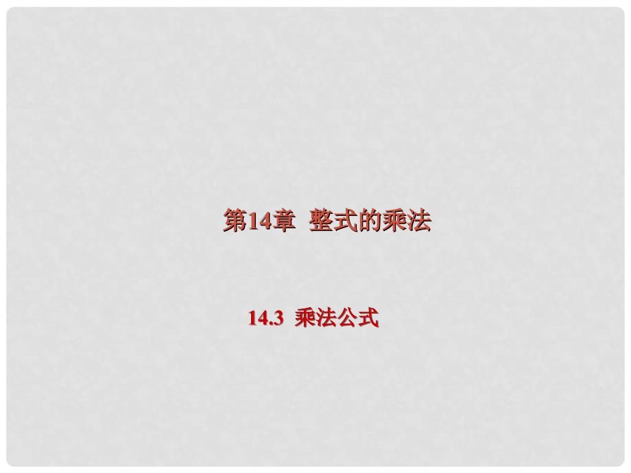 山东省滨州市无棣县埕口中学八年级数学上册 平方差目标教学课件 华东师大版_第1页