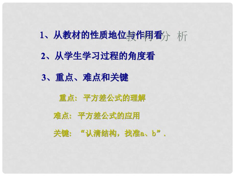 山东省滨州市无棣县埕口中学八年级数学上册 平方差目标教学课件 华东师大版_第2页