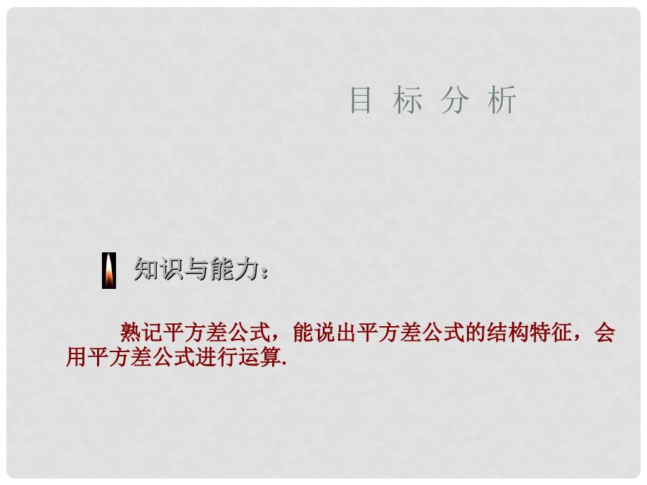 山东省滨州市无棣县埕口中学八年级数学上册 平方差目标教学课件 华东师大版_第3页