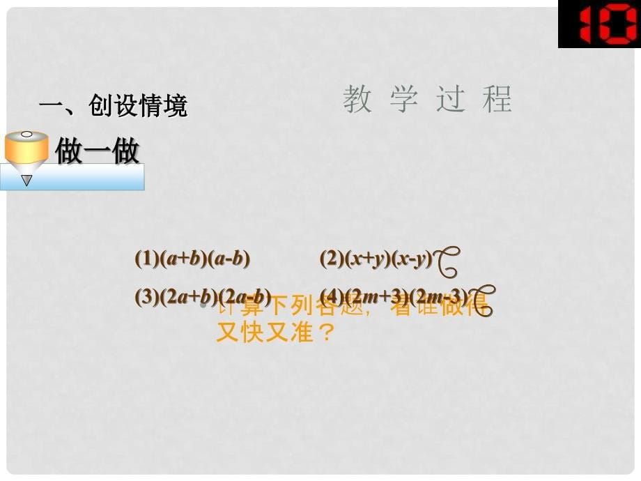 山东省滨州市无棣县埕口中学八年级数学上册 平方差目标教学课件 华东师大版_第5页