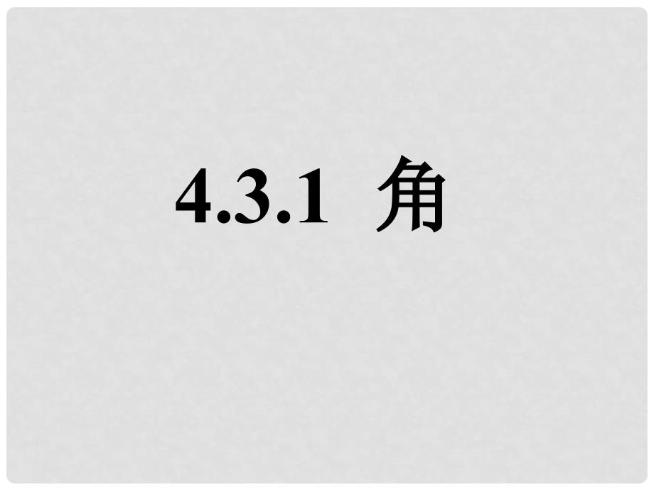 七年级数学上册 4.3 角 4.3.1 角课件 （新版）新人教版_第1页