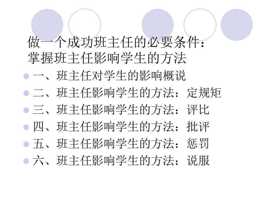 班主任影响学生的手段_第1页