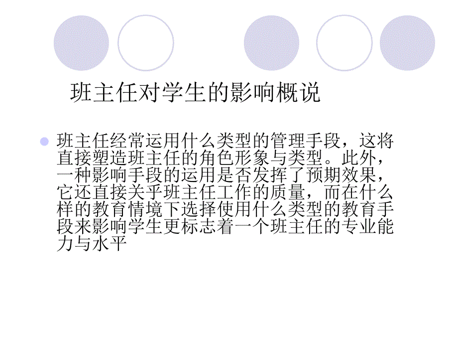 班主任影响学生的手段_第3页