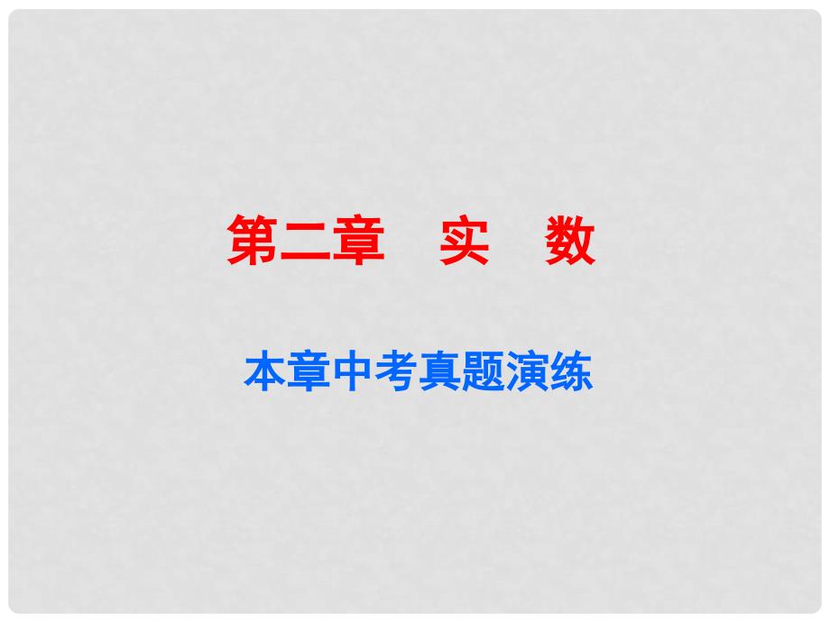 广东学导练八年级数学上册 第二章 实数中考真题演练课件 （新版）北师大版_第1页