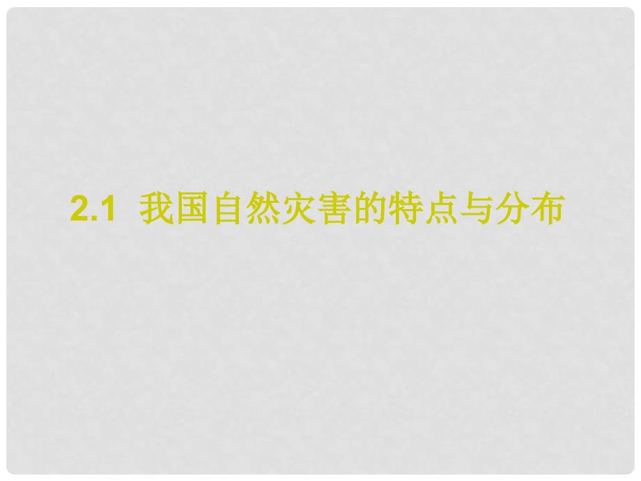 高中地理：2.1《我国自然灾害的特点与分布》课件（1）湘教版选修5_第1页