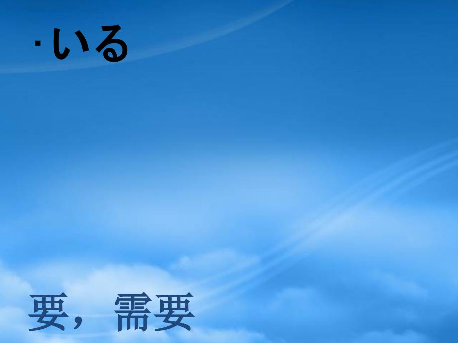 福建省福清市私立三华学校高三日语一轮复习第20课单词课件_第1页