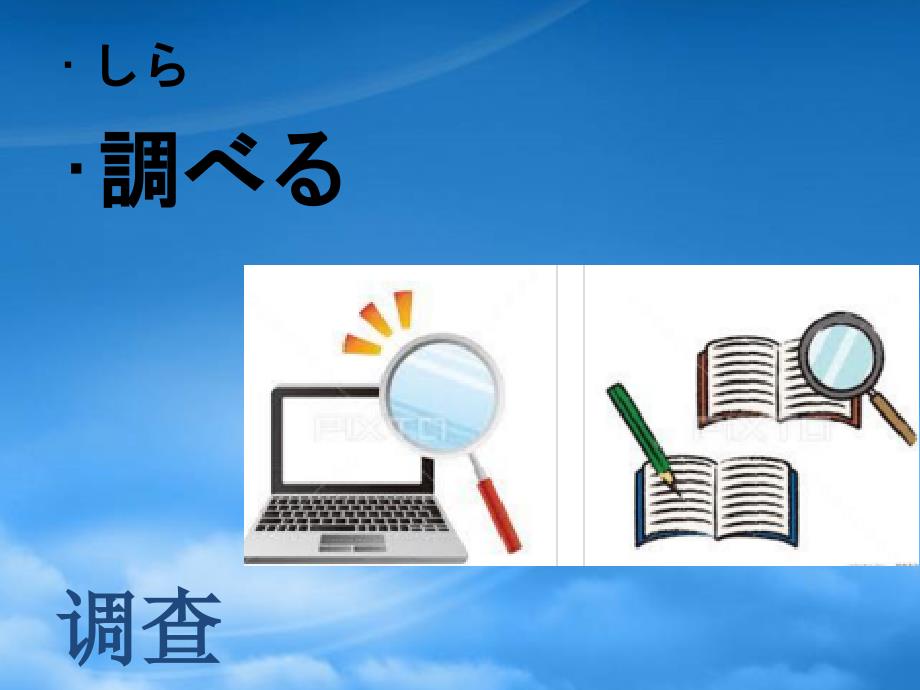 福建省福清市私立三华学校高三日语一轮复习第20课单词课件_第2页