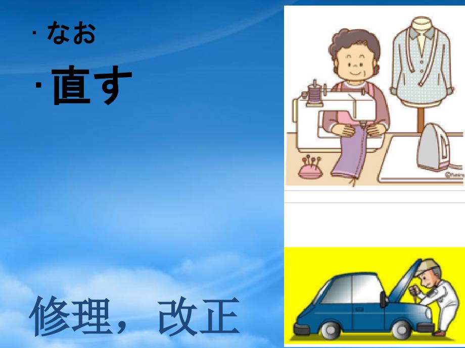 福建省福清市私立三华学校高三日语一轮复习第20课单词课件_第3页