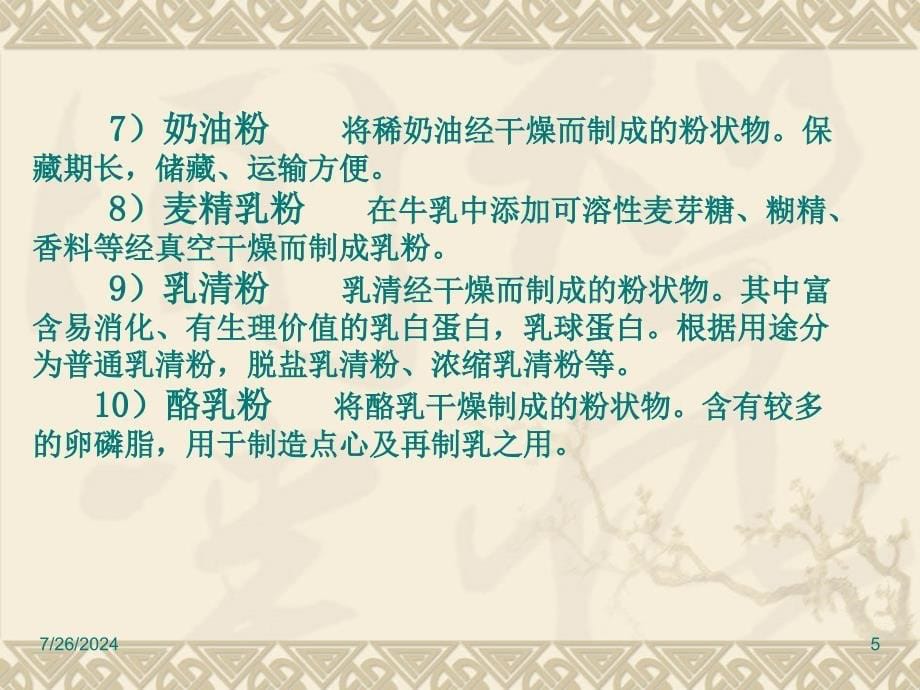 乳粉生产技术概述全脂乳粉的生产工艺配方乳粉速溶乳粉乳粉...课件_第5页