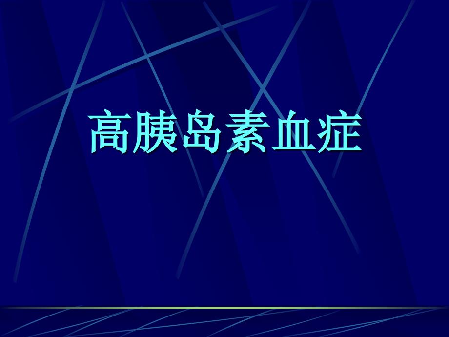 高胰岛素血症与腔隙性脑梗塞_第2页