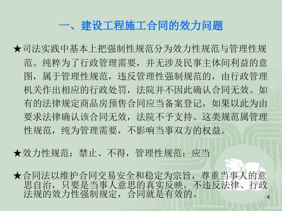 工程款拖欠、索要法律问题应对讲座_第4页