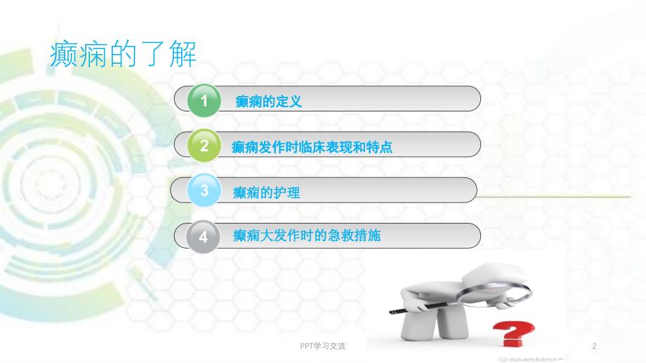 癫痫护理和急救医学PPT课件_第2页