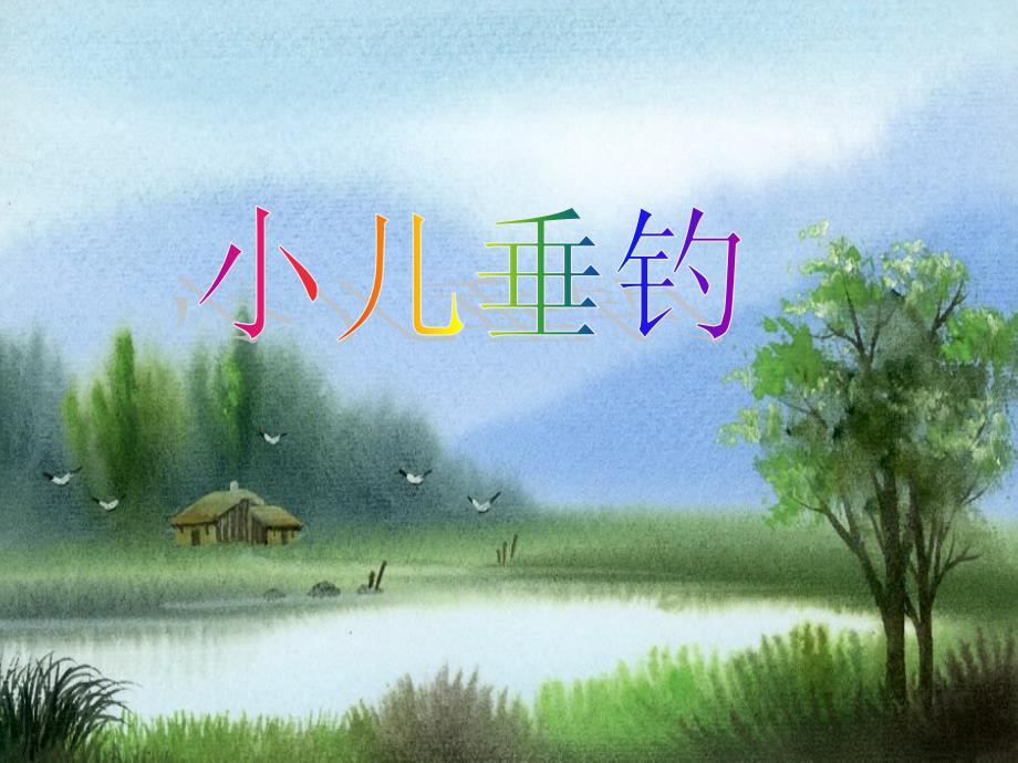 小儿垂钓课件_第1页