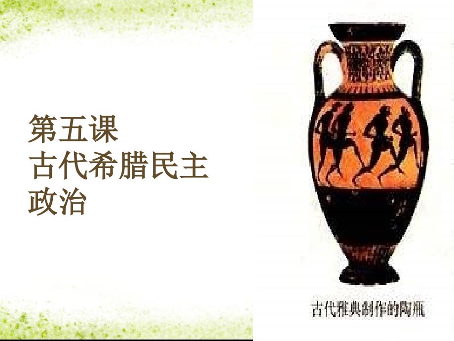 第五课古代希腊民主政治_第1页