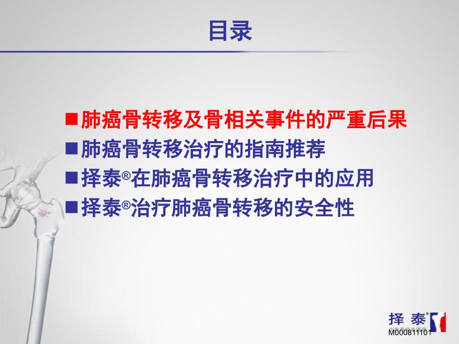 用于肺癌骨转移患者的双膦酸盐择泰_第2页