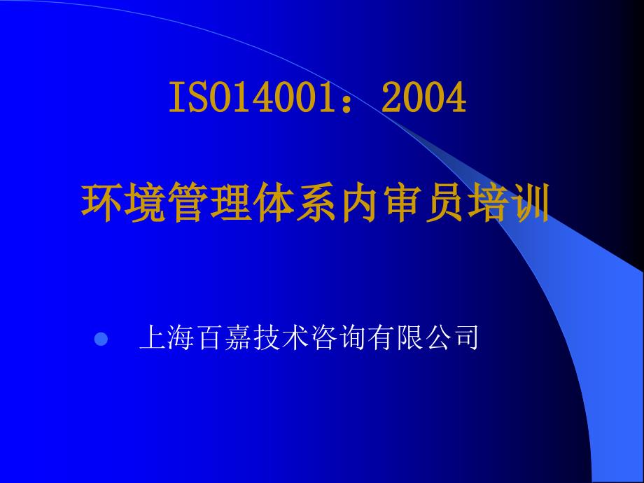 上海佰嘉环境教材iso14000_第1页