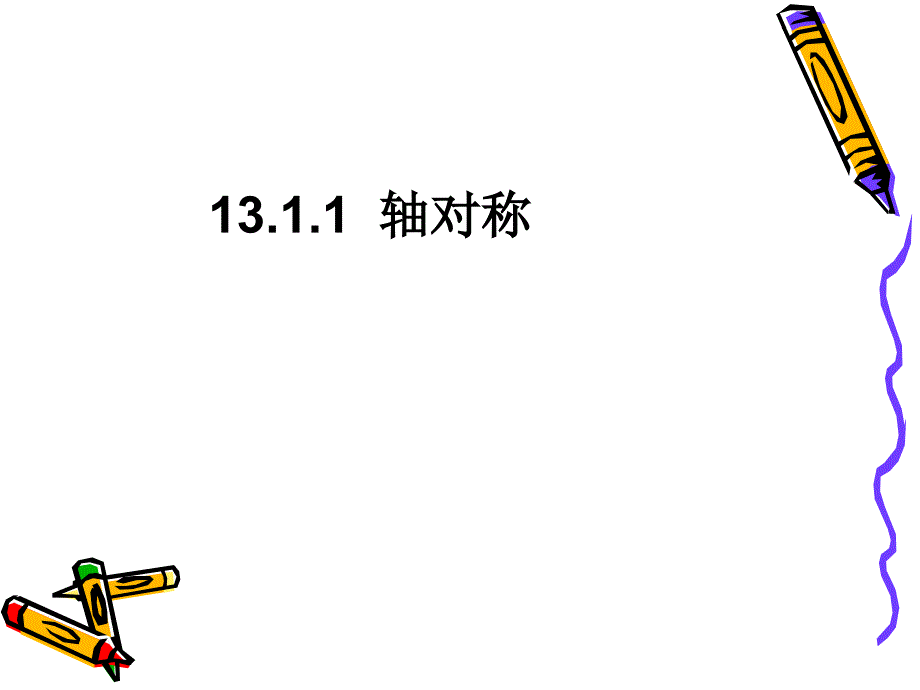 13.1.1轴对称_第1页