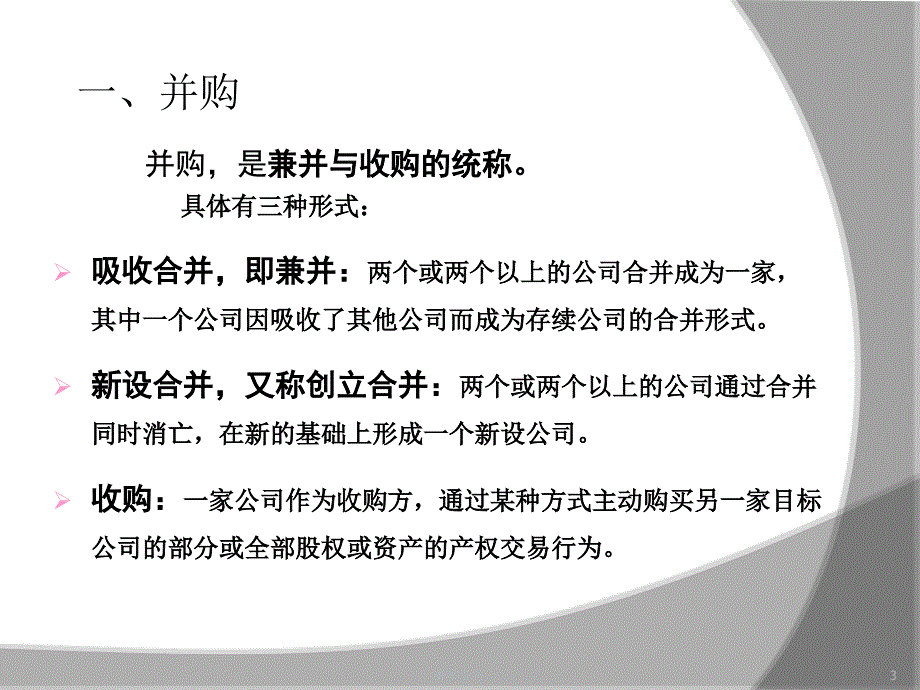 并购业务课件_第3页