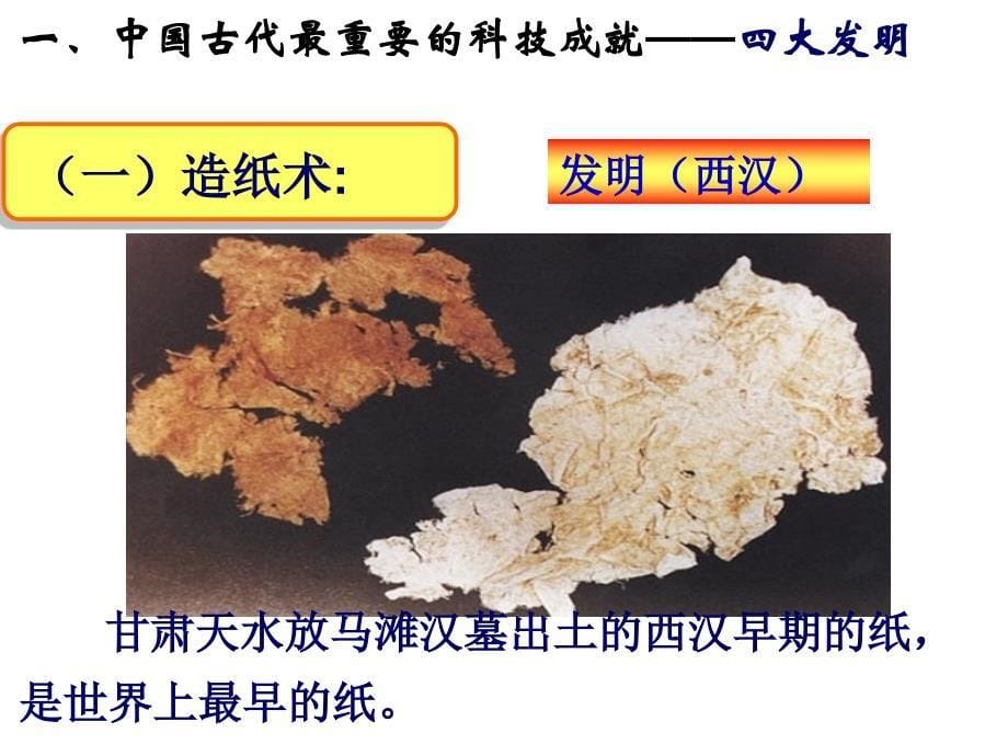 古代中国的发明和发现ppt课件_第5页