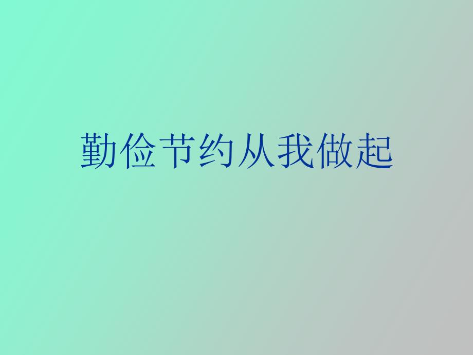 约能源从我做起_第1页