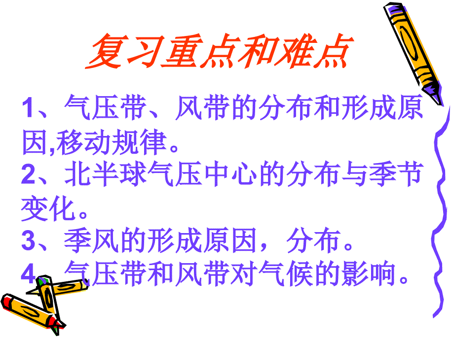 高考地理专题复习课件：全面突破气压带和风带_第2页