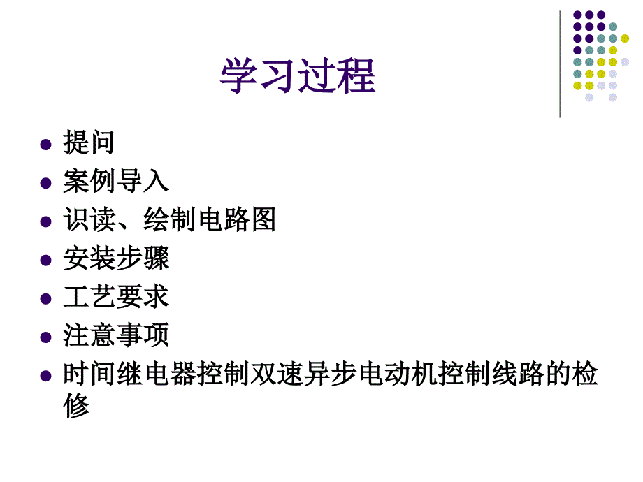 时间继电器控制双速异步电动机控制线路安装与检修_第4页