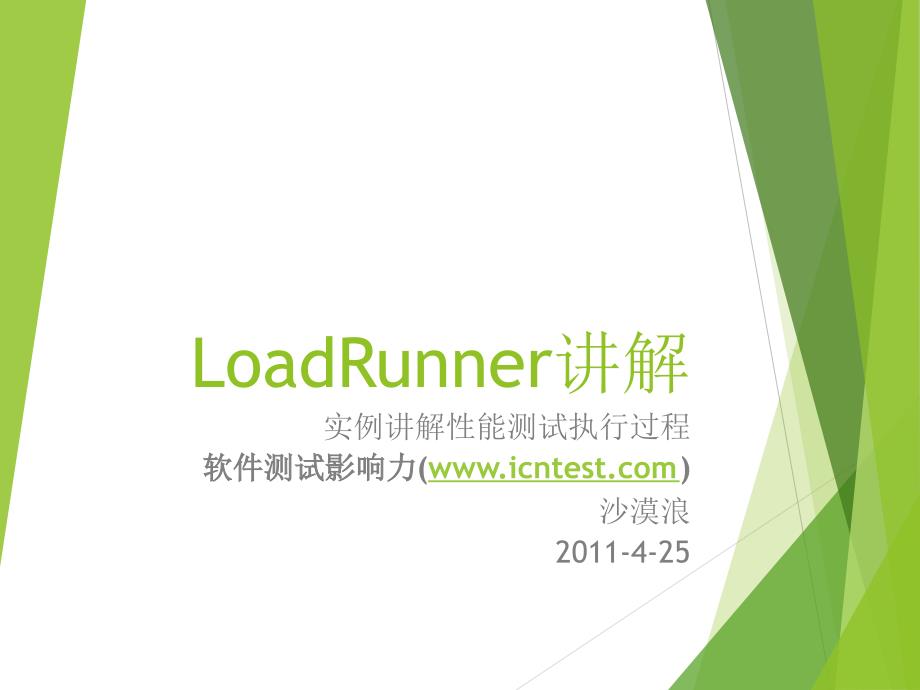 LoadRunner进行性能测试过程讲解_第1页