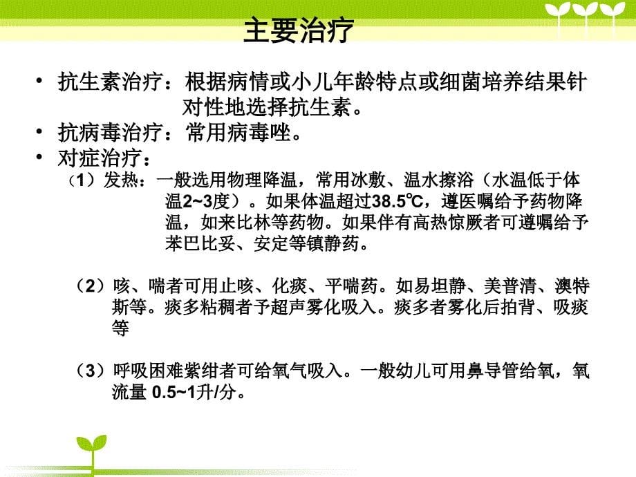 支气管肺炎健康教育_第5页