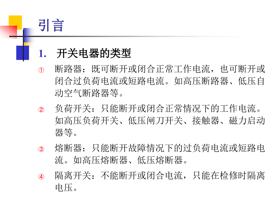 断路器和隔离开关的原理与选择讲诉_第2页