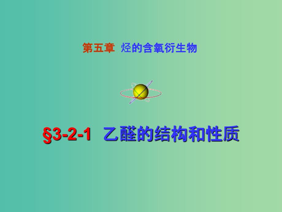 高二化学 3.2.1 乙醛的结构和性质课件.ppt_第1页