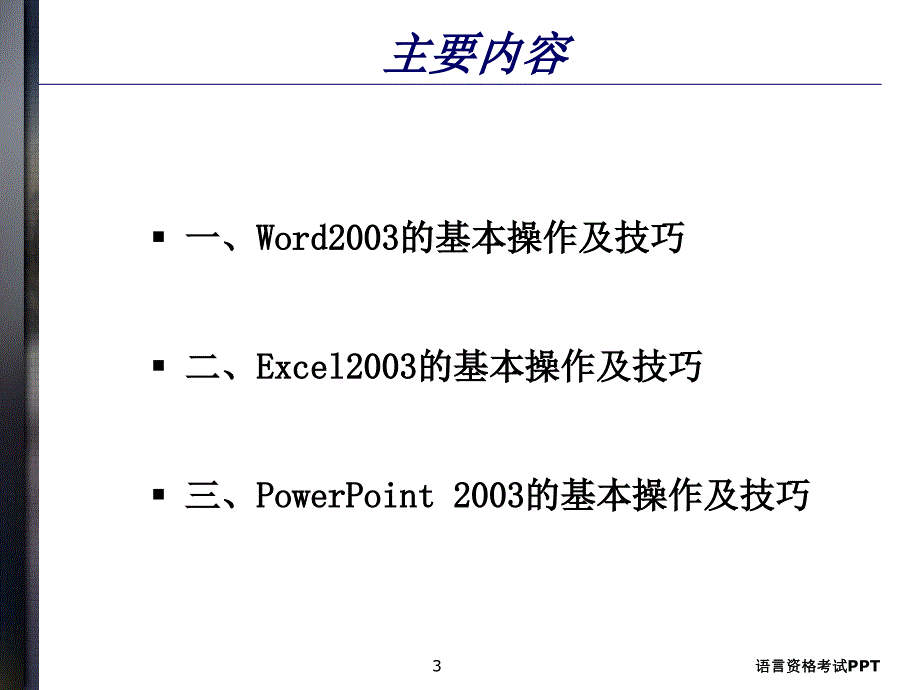 办公软件基础知识_第3页