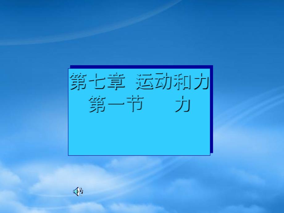 八级物理下册运动和力课件沪粤_第1页