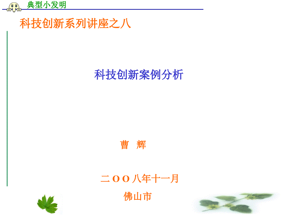 典型小发明 技创新案例分析_第1页