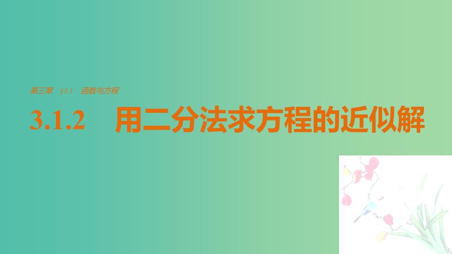 高中数学第3章函数的应用3.1.2用二分法求方程的近似解课件新人教A版.ppt_第1页