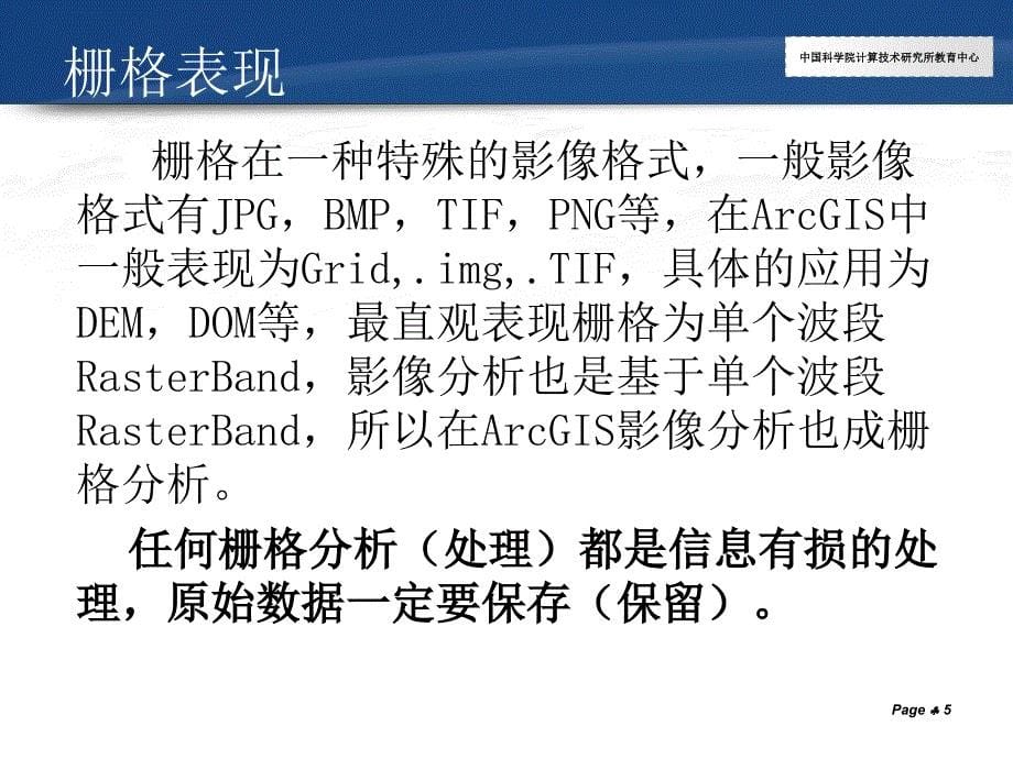 ArcGIS学习课件11.栅格数据分析_第5页