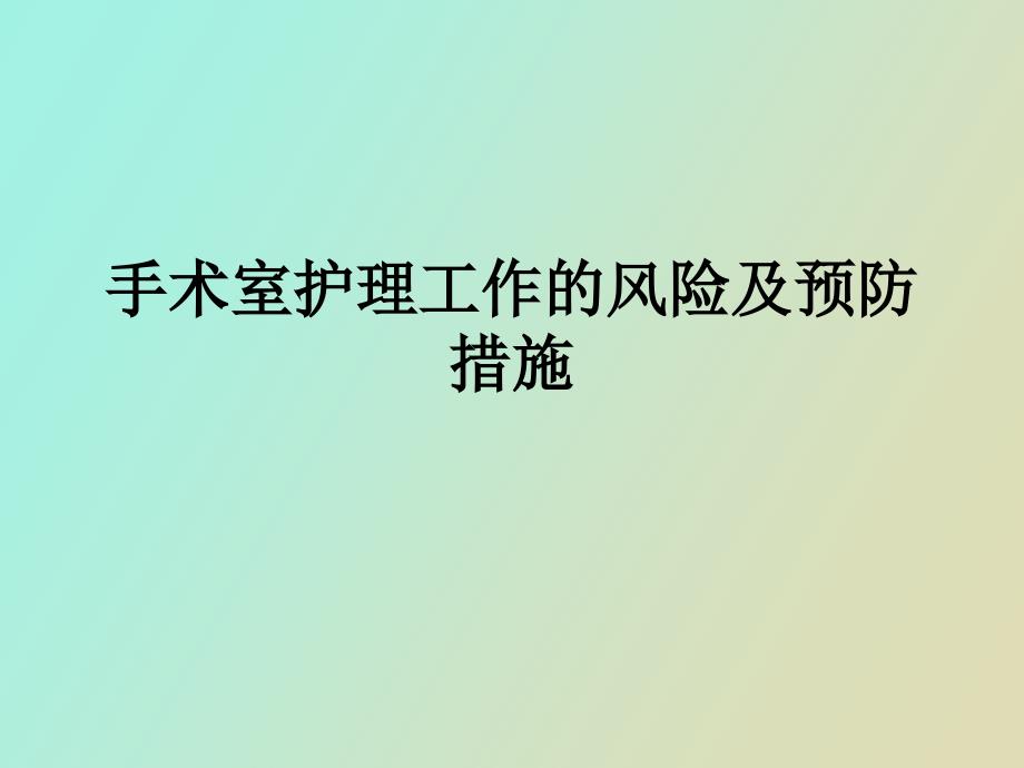 手术室护理工作的风险及预防措施_第1页