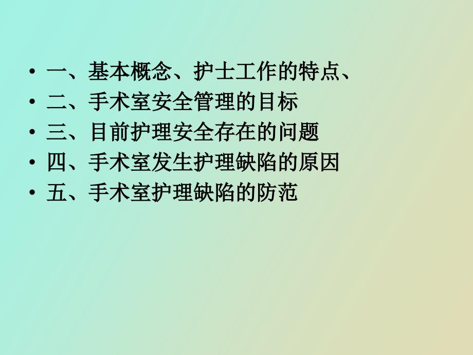 手术室护理工作的风险及预防措施_第2页