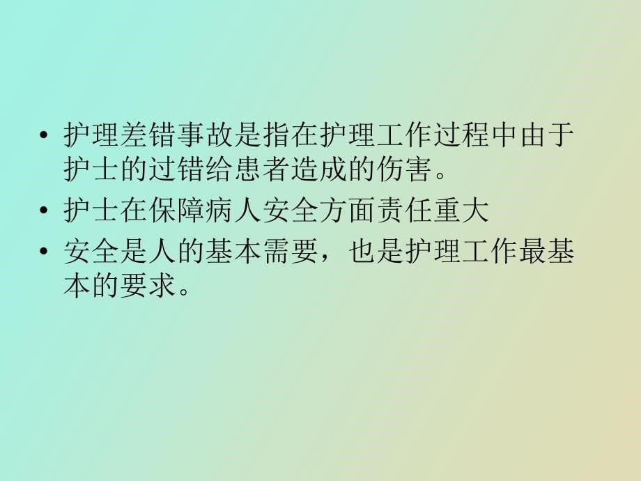 手术室护理工作的风险及预防措施_第5页