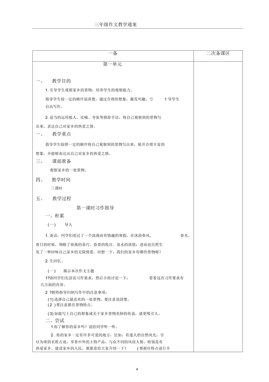 三年级下册语文作文教案人教版(DOC)_第4页